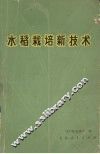 水稻栽培新技术 封面