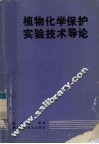 植物化学保护实验技术导论 封面