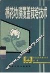 棉花地膜覆盖栽培技术 封面