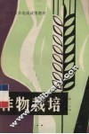 作物栽培  第3分册  薯类和油料作物 封面