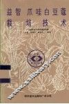益智、爪哇白豆蔻栽培技术 封面