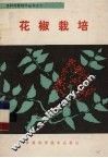 花椒栽培 封面