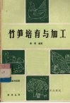 竹笋培育与加工 封面