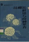 花椰菜栽培与良种繁育 封面