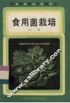 食用菌栽培  上 封面
