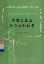 茄果类蔬菜杂交制种技术 封面