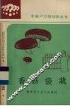 香菇袋栽 封面