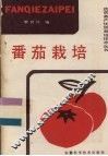 番茄栽培 封面