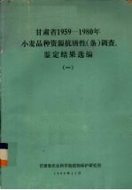 甘肃省1959-1980年小麦品种资源抗锈性（条）调查、鉴定结果选编  1 封面