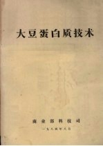 大豆蛋白质技术 封面