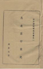 马来亚印象记 封面