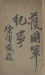 获国军纪事 封面