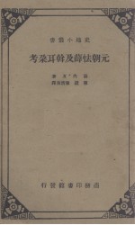 元朝怯薛及斡耳朵考 封面