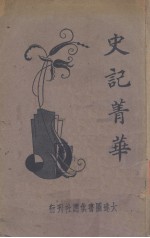 史记菁华 封面