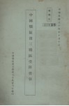 中国战区第三战区受降要报 封面