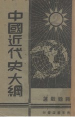 中国近代史大纲 封面