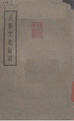 民族文化论纲 封面