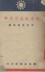 革命纪念日史略 封面