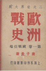 欧洲战史  第1卷  欧战引端 封面