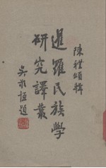 暹罗民族学研究译丛 封面