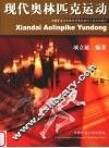 现代奥林匹克运动 封面