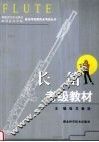 长笛考级教材 封面