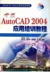 中文AutoCAD 2004应用培训教程 封面