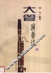 大管演奏法 封面