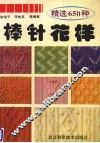 精选650种棒针花样 封面