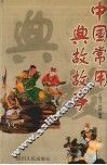 中国常用典故故事 封面
