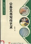 公务文书写作艺术 封面