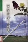 议论与说明例话 封面