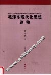 毛泽东现代化思想论稿 封面