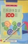 图解趣味数学100题 封面