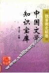 中国文学知识宝库  汇编·魏晋南北朝卷 封面