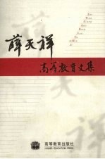 薛天祥高等教育文集 封面