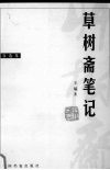 草树斋笔记  自选集 封面