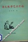 语文教学艺术引论 封面