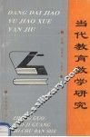 当代教育教学研究 封面