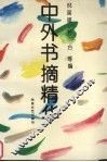 中外书摘精华 封面