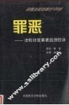 罪恶  法轮功受害者血泪控诉  邪教法轮功罪行100例 封面