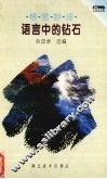语言中的钻石  格言妙语 封面