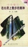 在心灵上散步的美神  中外散文 封面