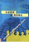 信息检索与利用概论 封面