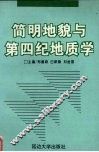 简明地貌与第四纪地质学 封面