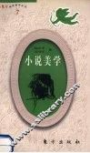 东方袖珍美学丛书  小说美学 封面