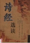 诗经  选读 封面