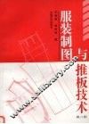 服装制图与推板技术 封面
