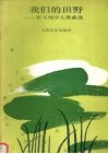 我们的田野  张文纲少儿歌曲选  童声合唱十首 封面