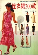 连衣裙200款  韵逸时装设计与裁剪 封面